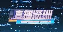 深圳在线直播观看,实时捕捉城市活力瞬间  第1张